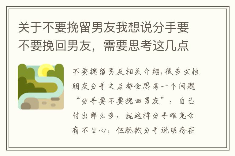 关于不要挽留男友我想说分手要不要挽回男友，需要思考这几点