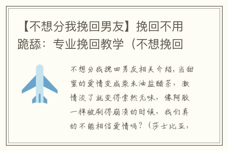 【不想分我挽回男友】挽回不用跪舔：专业挽回教学（不想挽回不用看）