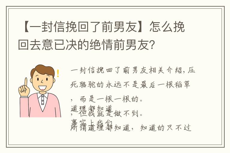 【一封信挽回了前男友】怎么挽回去意已决的绝情前男友？