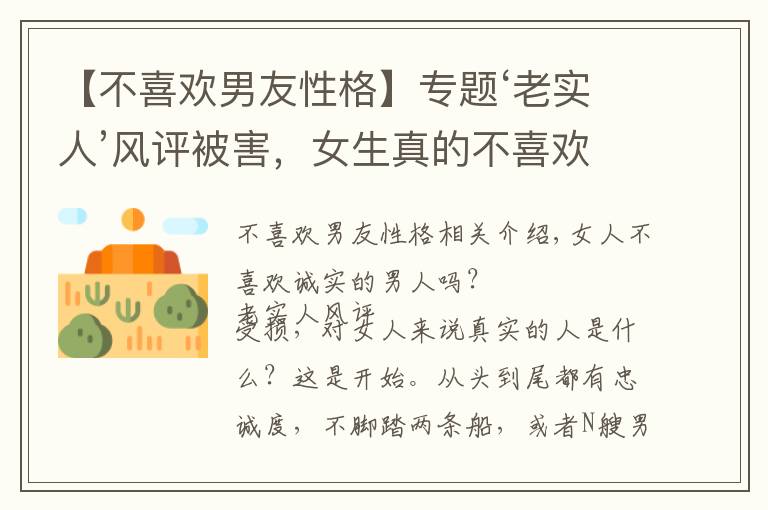 【不喜欢男友性格】专题‘老实人’风评被害,女生真的不喜欢‘老实人’吗?