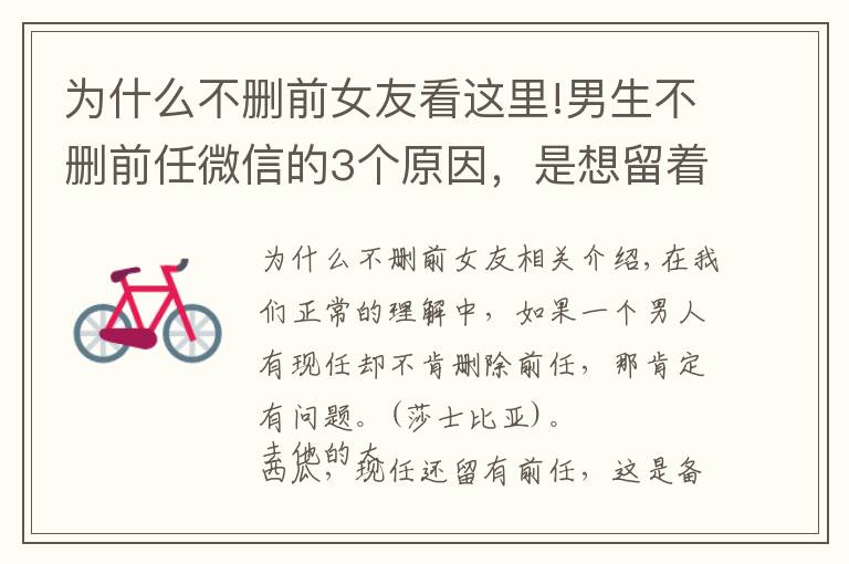 为什么不删前女友看这里!男生不删前任微信的3个原因，是想留着以后结婚收彩礼？
