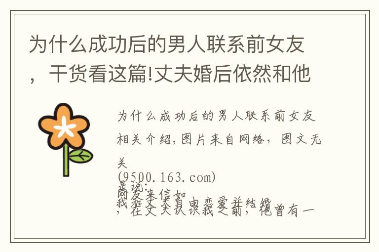 为什么成功后的男人联系前女友,干货看这篇!丈夫婚后依然和他前女友联系,丈夫:你适合做老婆,她适合做情人