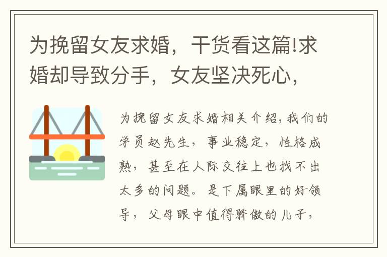 为挽留女友求婚，干货看这篇!求婚却导致分手，女友坚决死心，挽回需要学会这3点