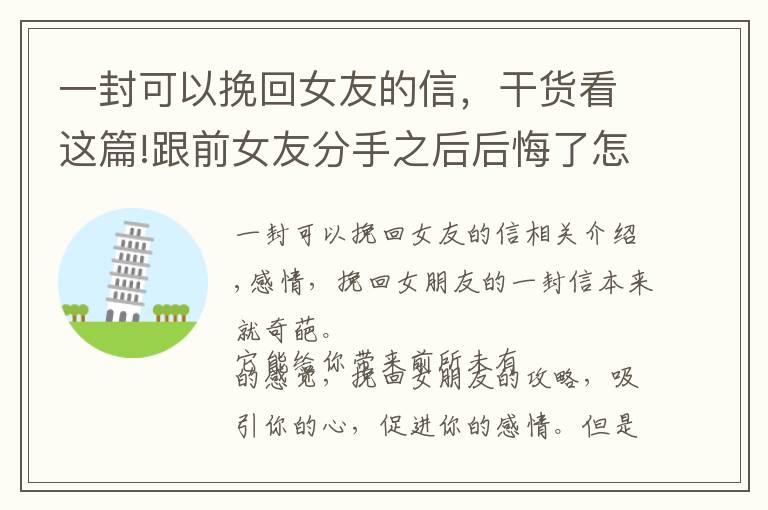 一封可以挽回女友的信,干货看这篇!跟前女友分手之后后悔了怎么办?挽回女友的攻略