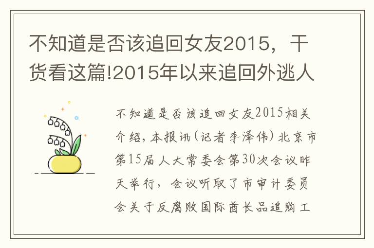 不知道是否该追回女友2015,干货看这篇!2015年以来追回外逃人员189人