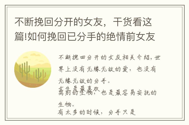 不断挽回分开的女友,干货看这篇!如何挽回已分手的绝情前女友?