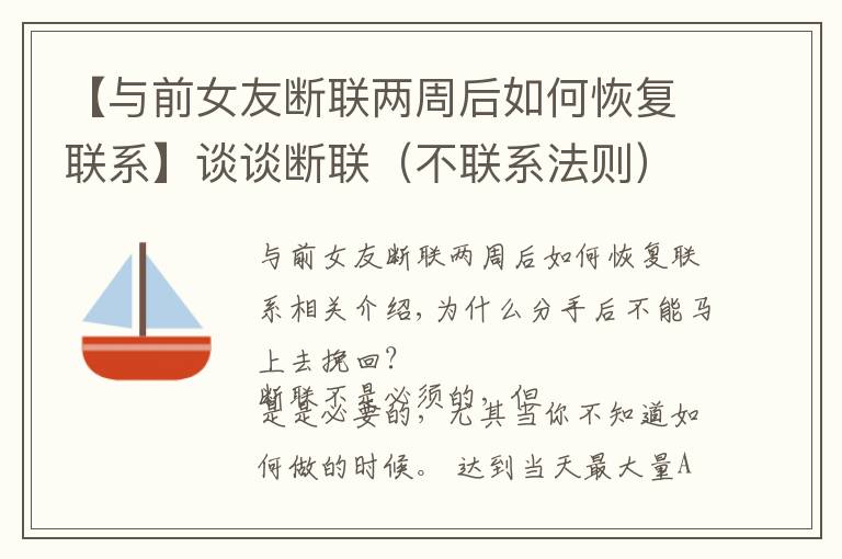 【与前女友断联两周后如何恢复联系】谈谈断联(不联系法则)如何帮我们挽回,以及具体断联时间控制