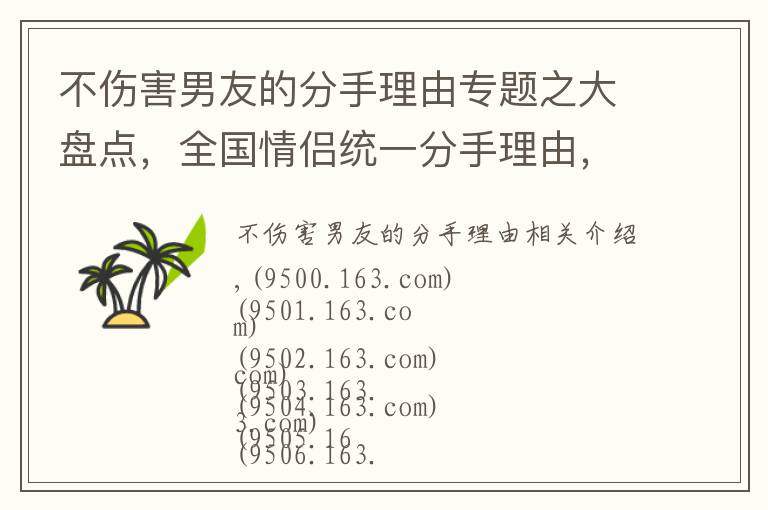 不伤害男友的分手理由专题之大盘点,全国情侣统一分手理由,这里面肯定有你