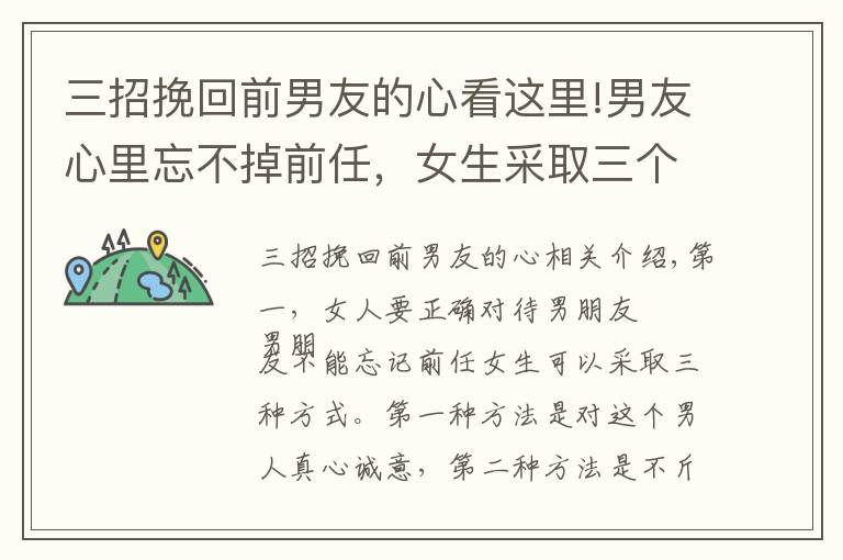 三招挽回前男友的心看这里!男友心里忘不掉前任,女生采取三个方式,让男友一心一意对自己