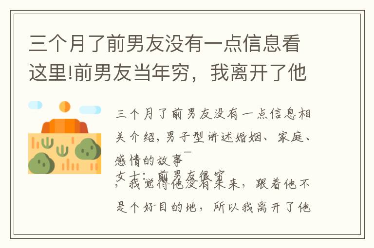 三个月了前男友没有一点信息看这里!前男友当年穷,我离开了他,现在他发达了,我发现原来还爱他