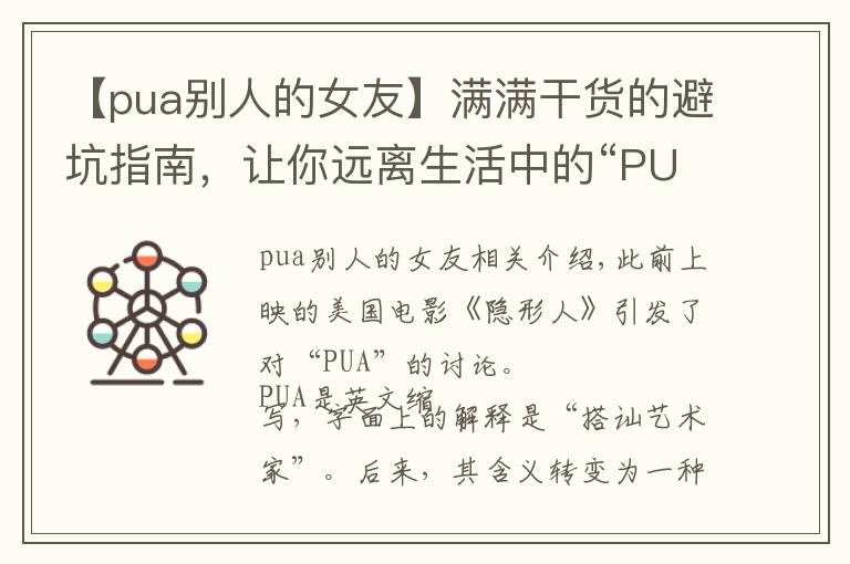 【pua别人的女友】满满干货的避坑指南,让你远离生活中的“PUA”