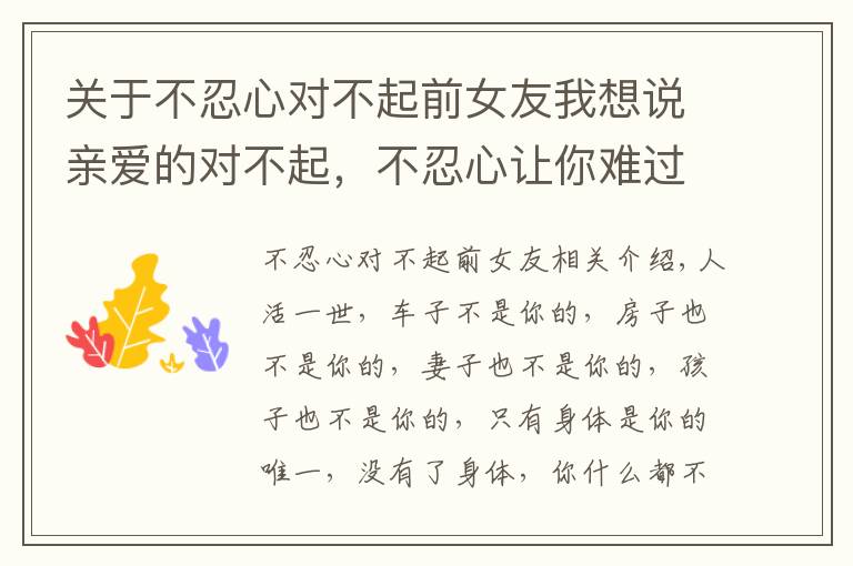 关于不忍心对不起前女友我想说亲爱的对不起,不忍心让你难过,我又伤你一次(夫妻都看看)