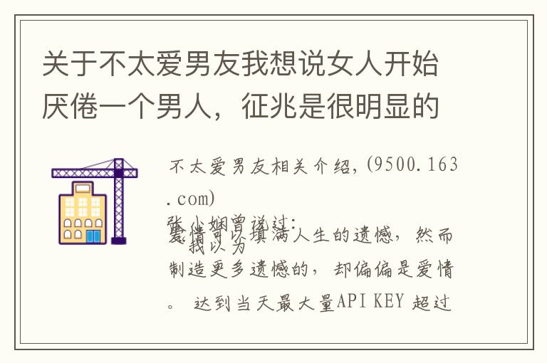 关于不太爱男友我想说女人开始厌倦一个男人,征兆是很明显的