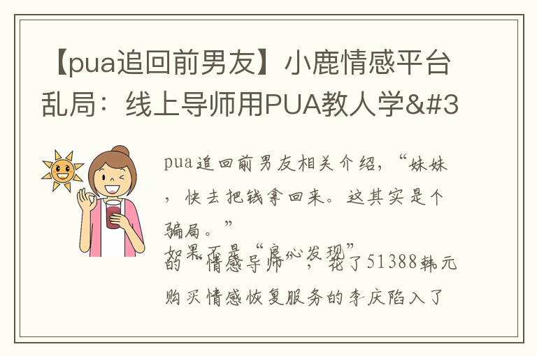 【pua追回前男友】小鹿情感平台乱局:线上导师用PUA教人学"洗脑"