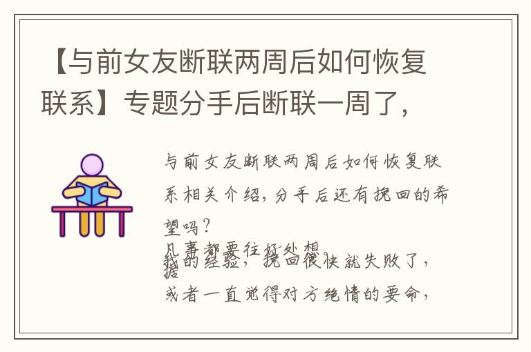 【与前女友断联两周后如何恢复联系】专题分手后断联一周了,还有多大希望能挽回?