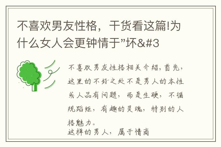 不喜欢男友性格,干货看这篇!为什么女人会更钟情于"坏"男人?
