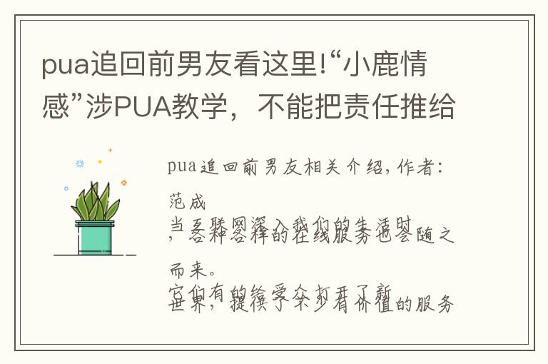 pua追回前男友看这里!“小鹿情感”涉PUA教学,不能把责任推给导师了事