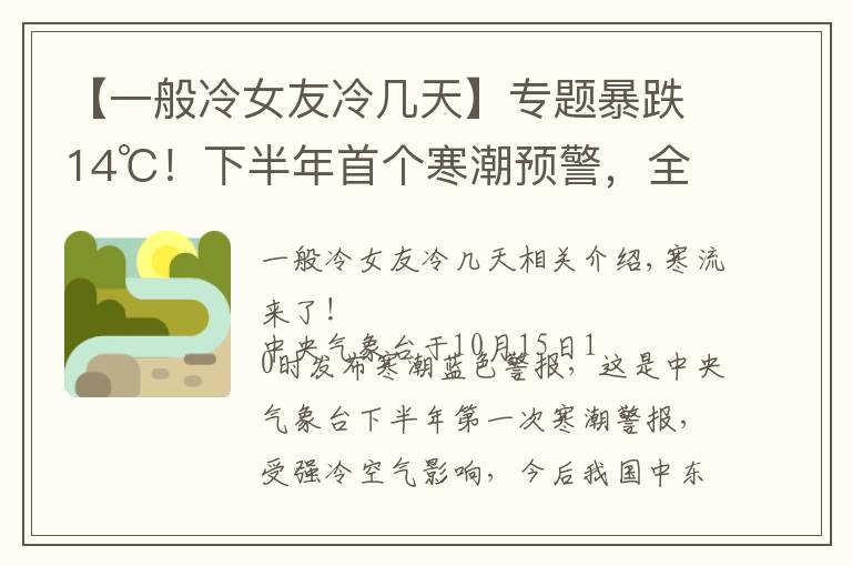 【一般冷女友冷几天】专题暴跌14℃！下半年首个寒潮预警，全球变暖和拉尼娜或致冬天更冷？