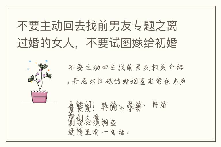 不要主动回去找前男友专题之离过婚的女人,不要试图嫁给初婚的男人,一位二婚女士的感悟