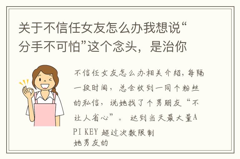 关于不信任女友怎么办我想说“分手不可怕”这个念头,是治你不信任的良药