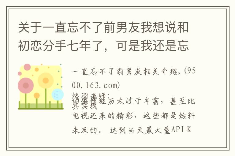 关于一直忘不了前男友我想说和初恋分手七年了,可是我还是忘不了他,该怎么办?