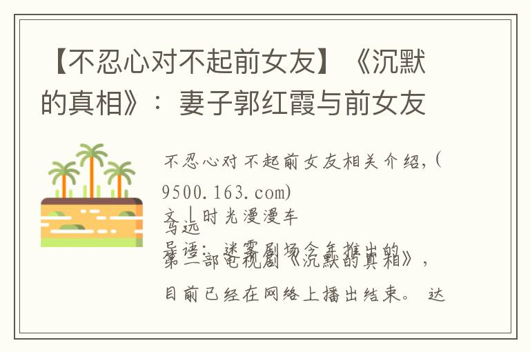 【不忍心对不起前女友】《沉默的真相》:妻子郭红霞与前女友吴爱可,谁更值得江阳去爱