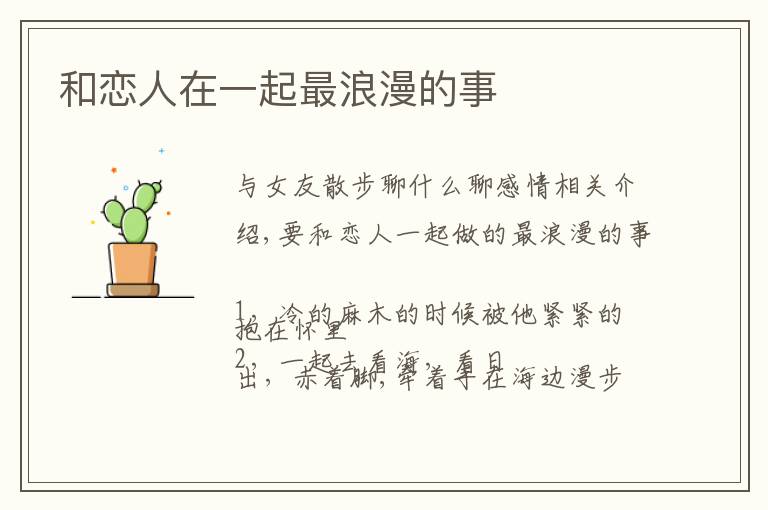 和恋人在一起最浪漫的事