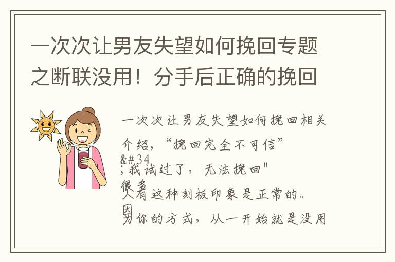 一次次让男友失望如何挽回专题之断联没用!分手后正确的挽回方式分享