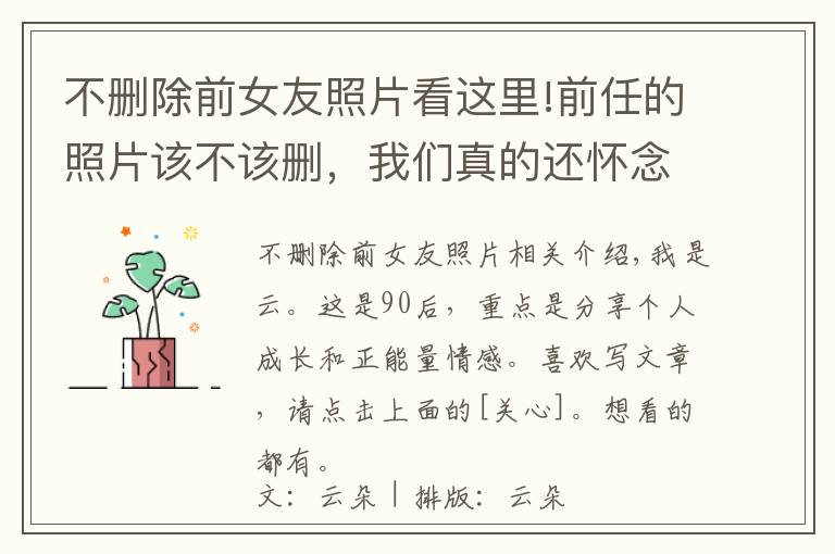 不删除前女友照片看这里!前任的照片该不该删,我们真的还怀念前任吗?