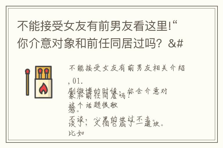 不能接受女友有前男友看这里!“你介意对象和前任同居过吗?":这个男人的回答,惹怒无数女人
