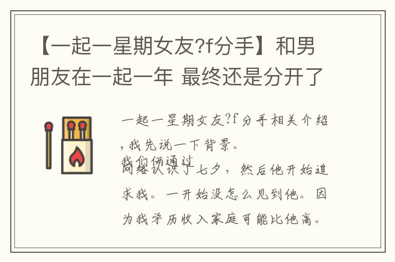 【一起一星期女友?f分手】和男朋友在一起一年 最终还是分开了 到底我俩谁有毛病?