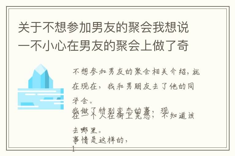 关于不想参加男友的聚会我想说一不小心在男友的聚会上做了奇怪的事,我该怎么办?