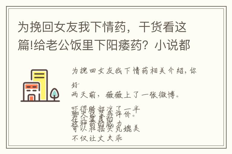 为挽回女友我下情药,干货看这篇!给老公饭里下阳痿药?小说都不敢这么编