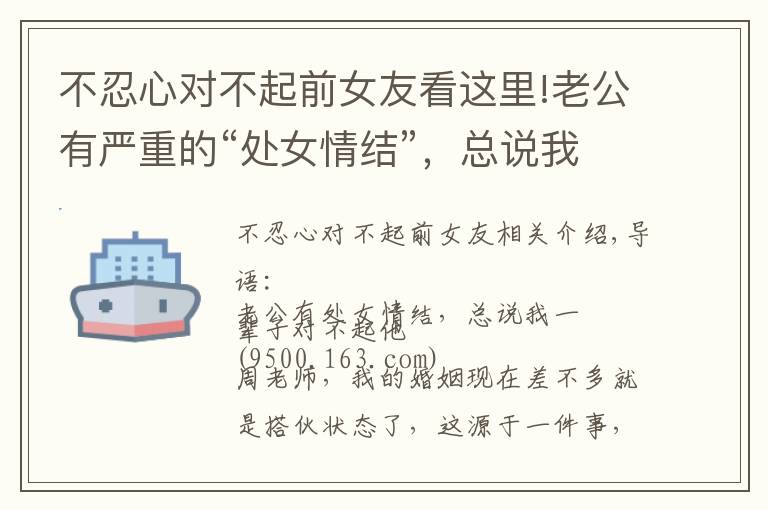 不忍心对不起前女友看这里!老公有严重的“处女情结”,总说我一辈子对不起他