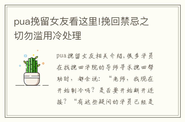 pua挽留女友看这里!挽回禁忌之切勿滥用冷处理