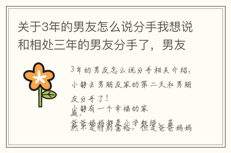 关于3年的男友怎么说分手我想说和相处三年的男友分手了，男友骂我嫌贫爱富