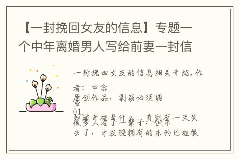 【一封挽回女友的信息】专题一个中年离婚男人写给前妻一封信:“我现在有钱了,我们复婚吧”