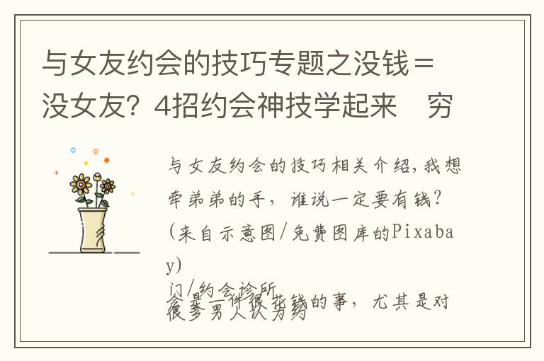 与女友约会的技巧专题之没钱＝没女友？4招约会神技学起来　穷鬼也能牵到妹子小手