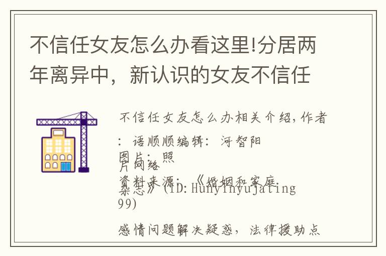 不信任女友怎么办看这里!分居两年离异中,新认识的女友不信任我,还要继续谈吗?