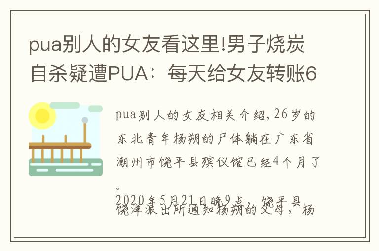 pua别人的女友看这里!男子烧炭自杀疑遭PUA:每天给女友转账666元,不转会被罚
