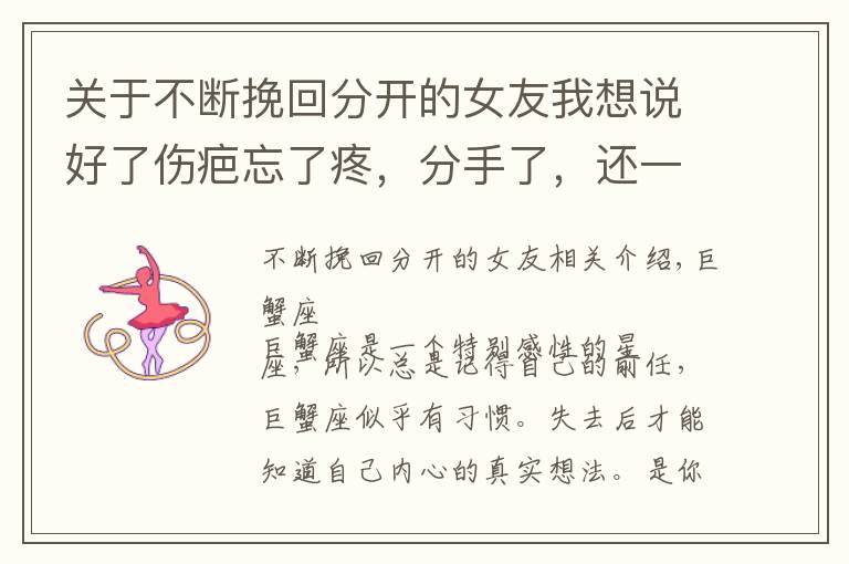 关于不断挽回分开的女友我想说好了伤疤忘了疼,分手了,还一心想着重归于好的三大星座