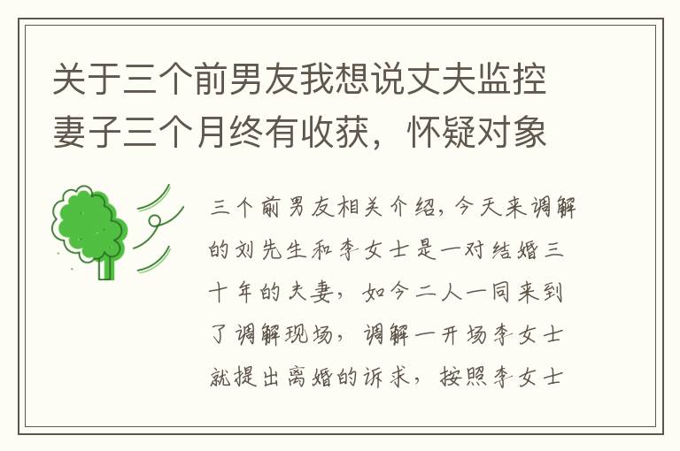 关于三个前男友我想说丈夫监控妻子三个月终有收获,怀疑对象让妻子啼笑皆非:那是你女友前男友