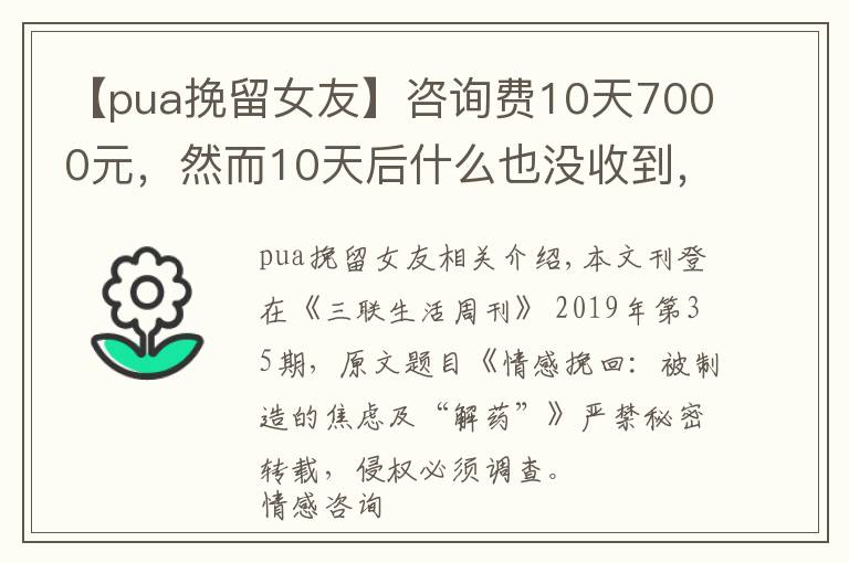【pua挽留女友】咨询费10天7000元,然而10天后什么也没收到,“情感挽回”能是破碎爱情的解药吗?