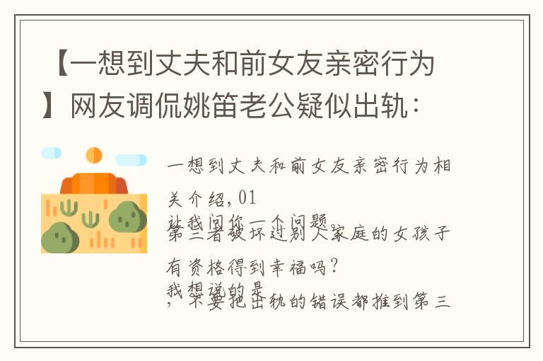 【一想到丈夫和前女友亲密行为】网友调侃姚笛老公疑似出轨:七年前的那场婚外情,真的毁了她