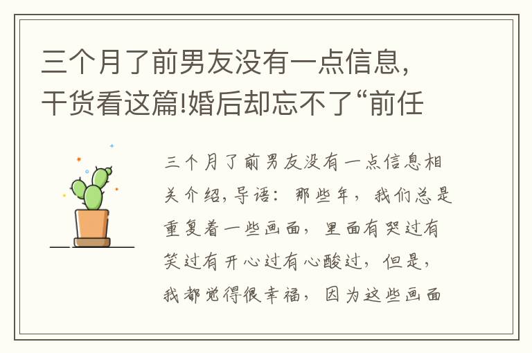 三个月了前男友没有一点信息,干货看这篇!婚后却忘不了“前任”,该如何?