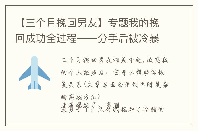 【三个月挽回男友】专题我的挽回成功全过程——分手后被冷暴力,如何在两个月左右复合