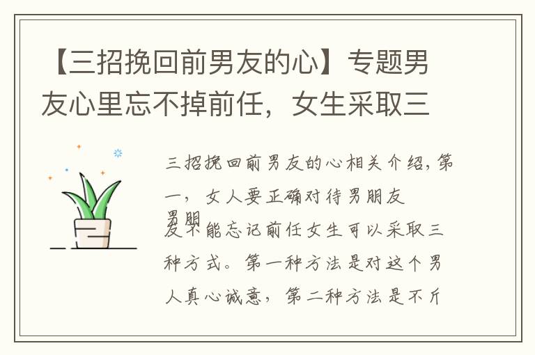 【三招挽回前男友的心】专题男友心里忘不掉前任,女生采取三个方式,让男友一心一意对自己