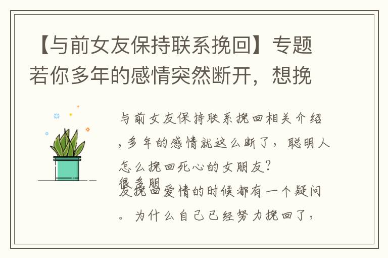 【与前女友保持联系挽回】专题若你多年的感情突然断开,想挽回女朋友,我建议你这3点可以复合