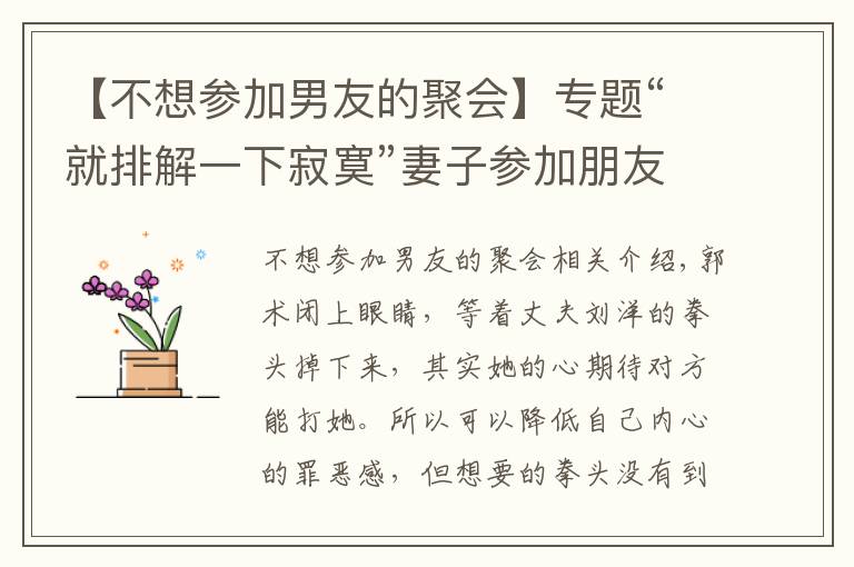 【不想参加男友的聚会】专题“就排解一下寂寞”妻子参加朋友特殊聚会,被老公发现提离婚