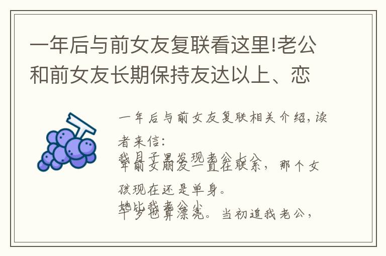 一年后与前女友复联看这里!老公和前女友长期保持友达以上、恋人未满的关系,快把我逼疯了